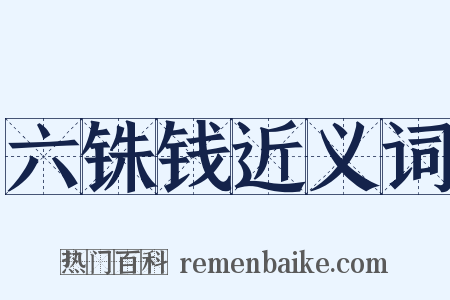 六铢钱近义词是什么意思的图片